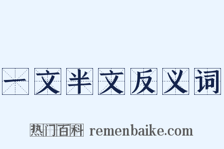一文半文反义词是什么意思的图片